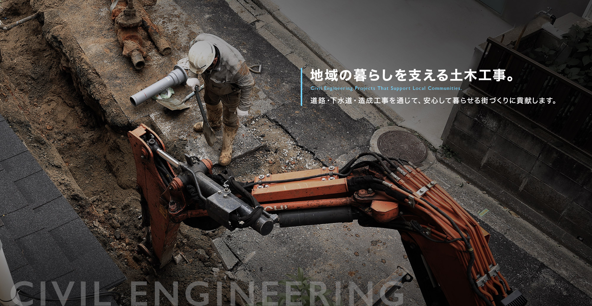 地域の暮らしを支える土木工事。道路・下水道・造成工事を通じて、安心して暮らせる街づくりに貢献します。
