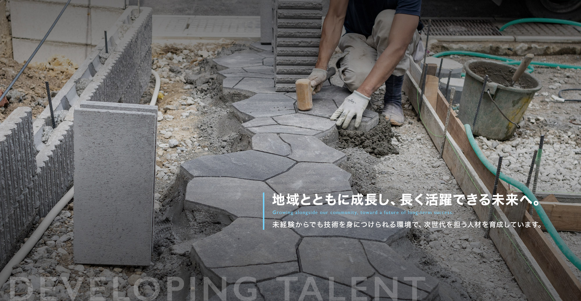地域とともに成長し、長く活躍できる未来へ。未経験からでも技術を身につけられる環境で、次世代を担う人材を育成しています。